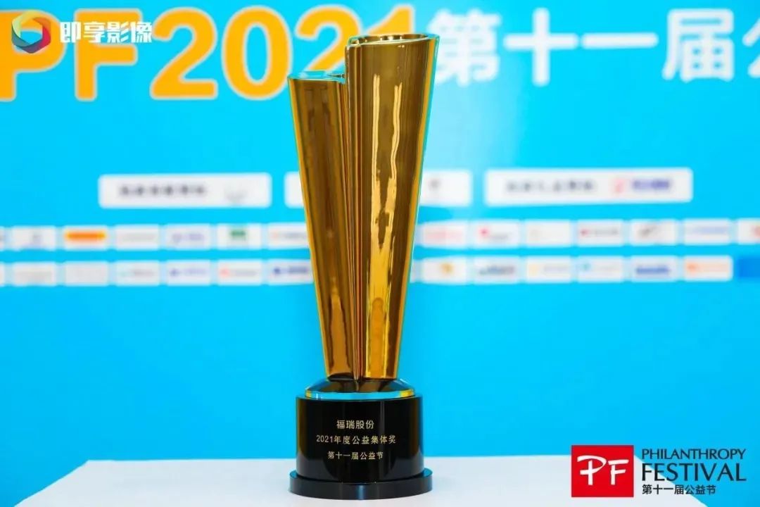 不忘初心，堅守公益，福瑞股份連續(xù)十年榮獲“中國公益節(jié)”大獎