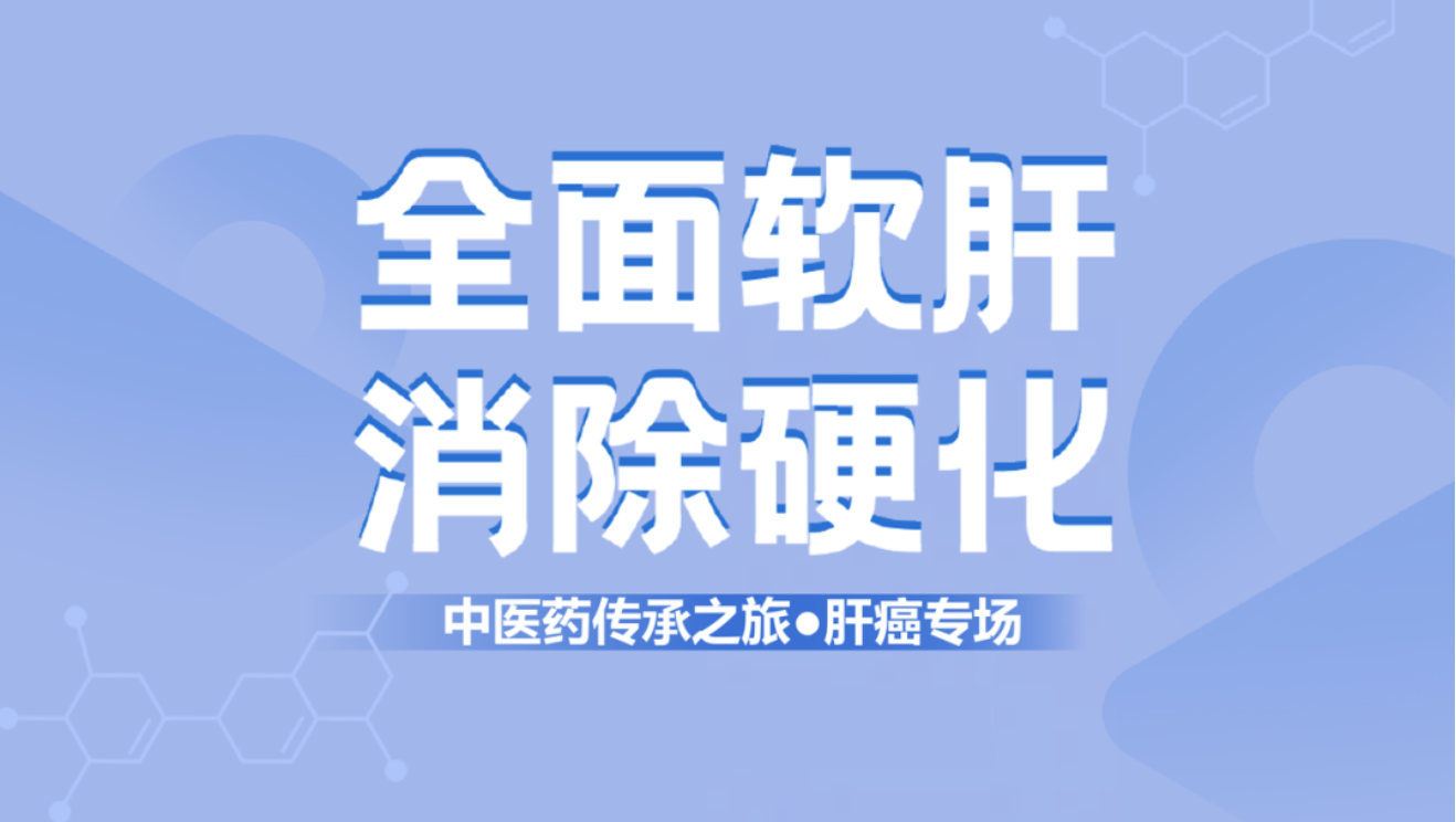 健康中國！肝纖維化中西醫(yī)結(jié)合治療新理念