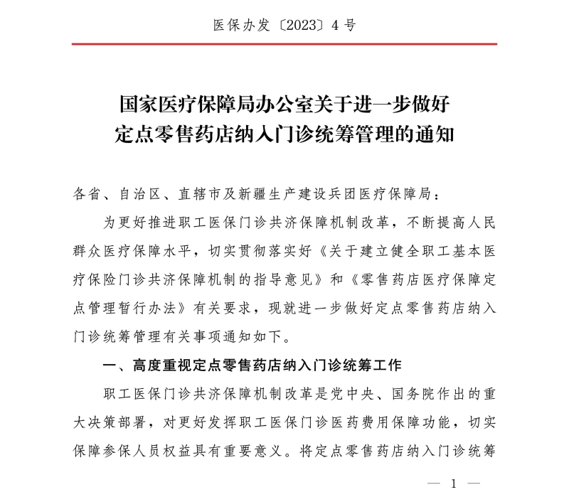 國家醫(yī)療保障局辦公室關(guān)于進(jìn)一步做好定點(diǎn)零售藥店納入門診統(tǒng)籌管理的通知