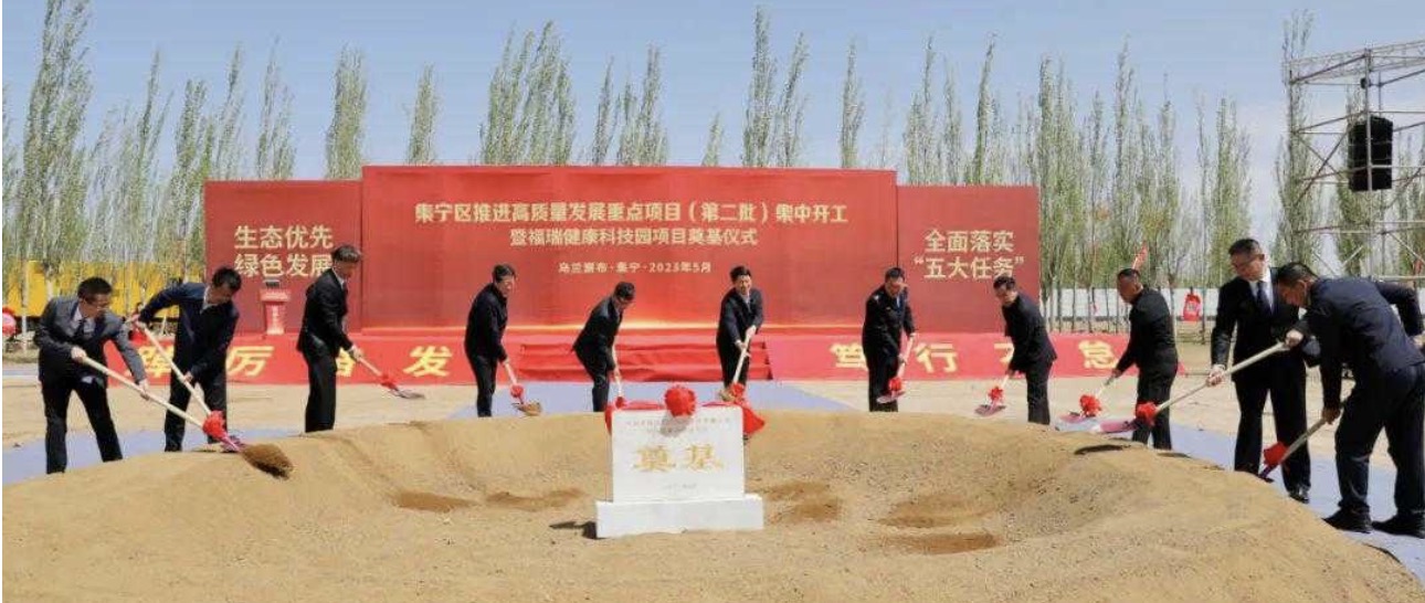 勢(shì)頭強(qiáng)勁！福瑞健康科技園項(xiàng)目奠基儀式在集寧隆重舉行