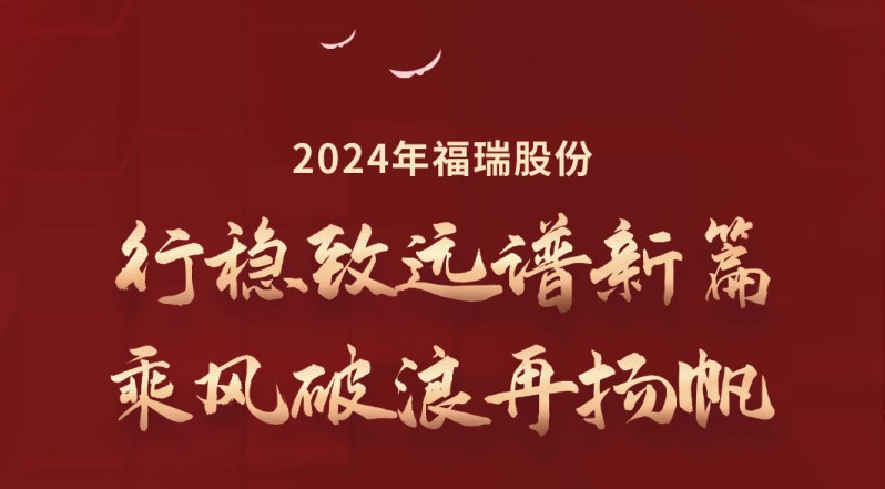 行穩(wěn)致遠譜新篇，乘風破浪再揚帆