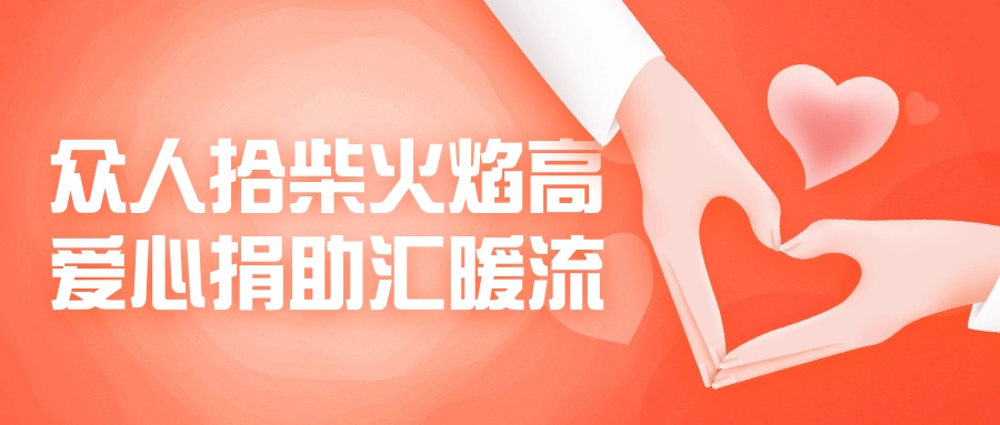 眾人拾柴火焰高，愛(ài)心捐助匯暖流！
