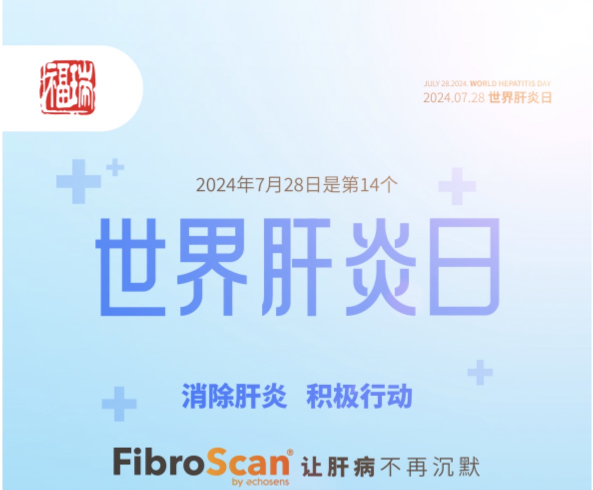 7.28 世界肝炎日｜福瑞股份愛肝義診 守護肝臟健康！