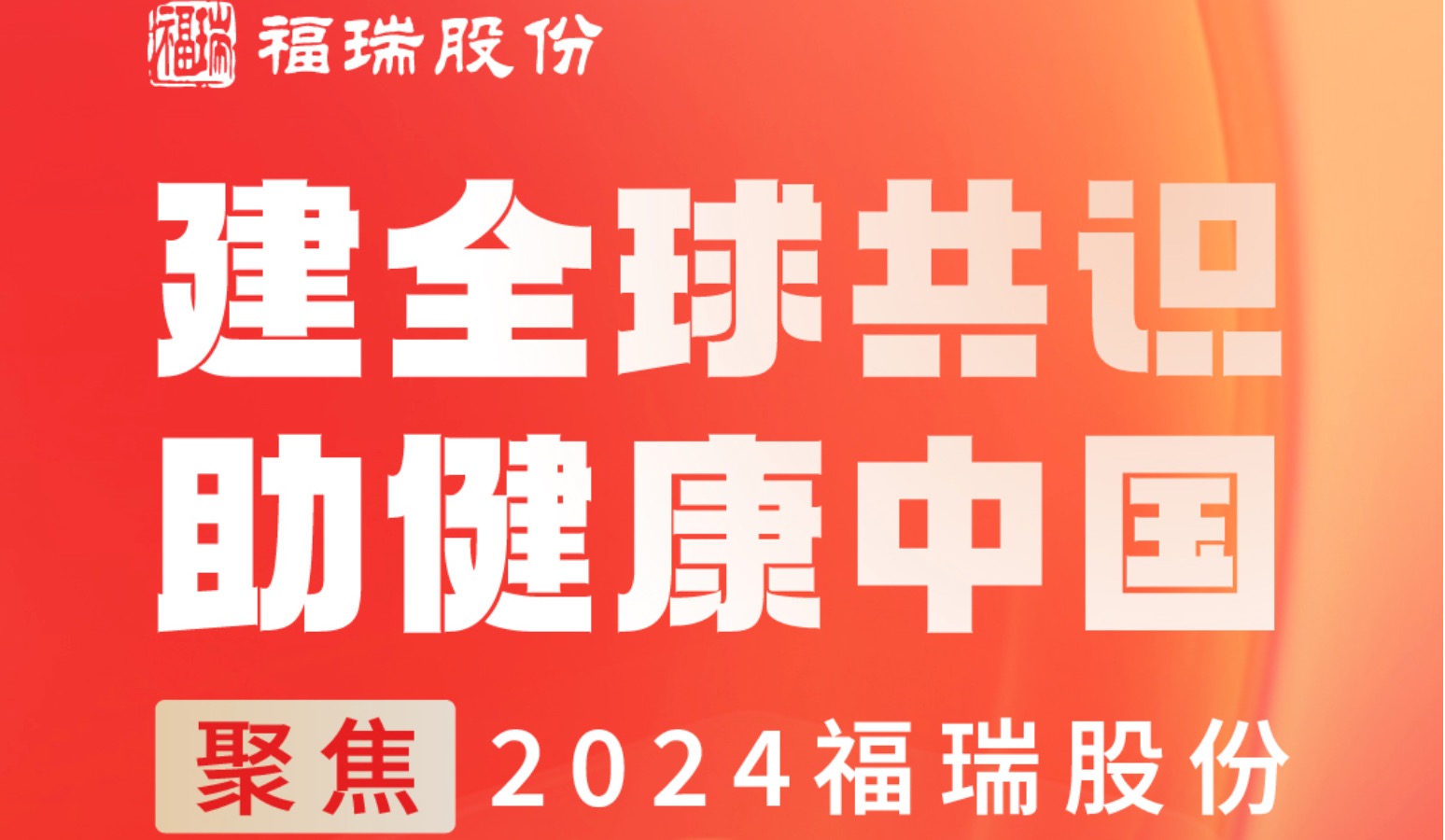建全球共識，助健康中國 —— 聚焦2024福瑞股份
